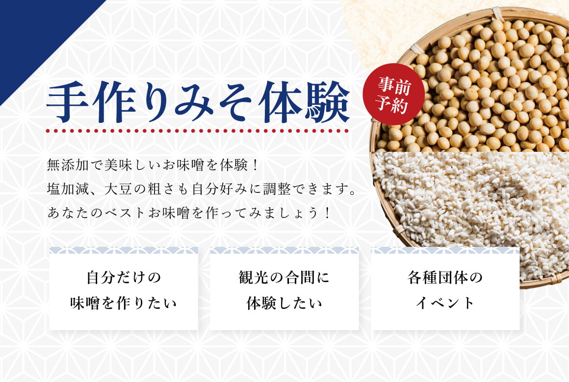 無添加で美味しいお味噌を体験！